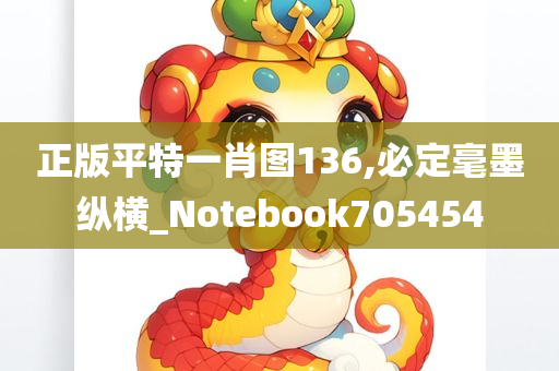 正版平特一肖图136,必定毫墨纵横_Notebook705454