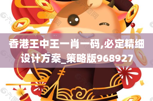 香港王中王一肖一码,必定精细设计方案_策略版968927