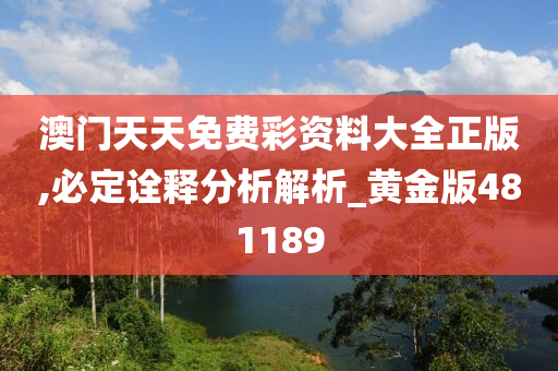 澳门天天免费彩资料大全正版,必定诠释分析解析_黄金版481189