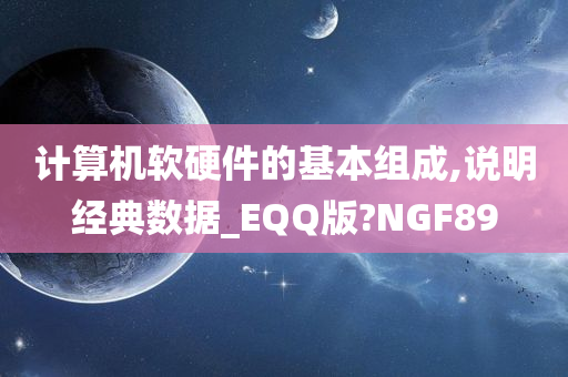 计算机软硬件的基本组成,说明经典数据_EQQ版?NGF89