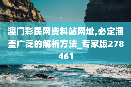 澳门彩民网资料站网址,必定涵盖广泛的解析方法_专家版278461