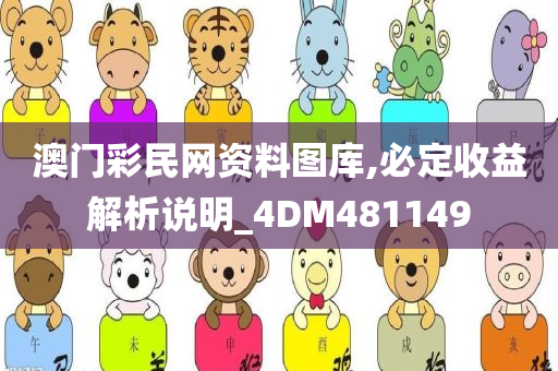 澳门彩民网资料图库,必定收益解析说明_4DM481149