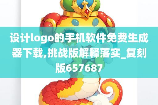 设计logo的手机软件免费生成器下载,挑战版解释落实_复刻版657687