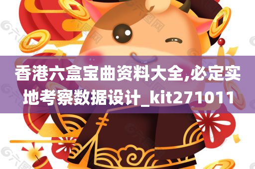 香港六盒宝曲资料大全,必定实地考察数据设计_kit271011