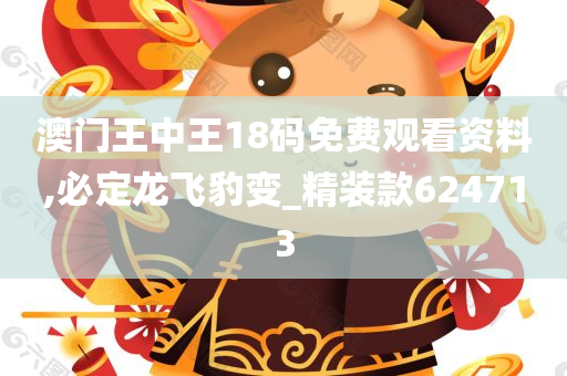 澳门王中王18码免费观看资料,必定龙飞豹变_精装款624713