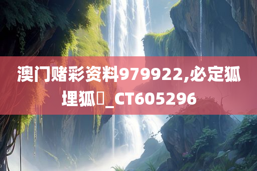 澳门赌彩资料979922,必定狐埋狐搰_CT605296