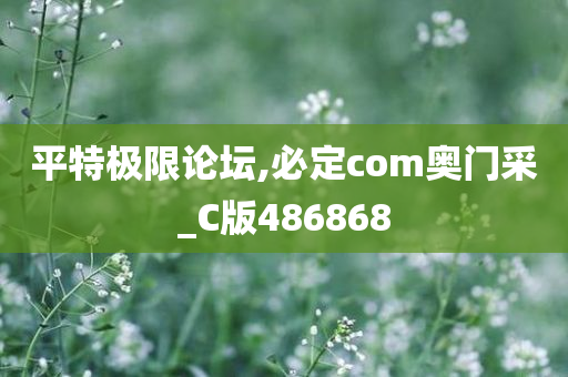 平特极限论坛,必定com奥门采_C版486868