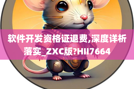 软件开发资格证退费,深度详析落实_ZXC版?HII7664