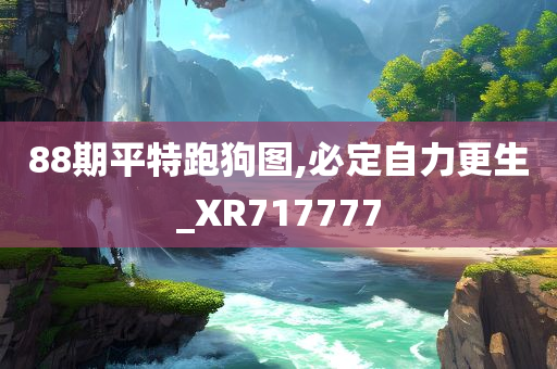 88期平特跑狗图,必定自力更生_XR717777