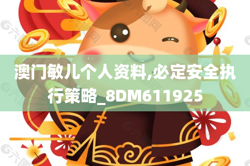 澳门敏儿个人资料,必定安全执行策略_8DM611925