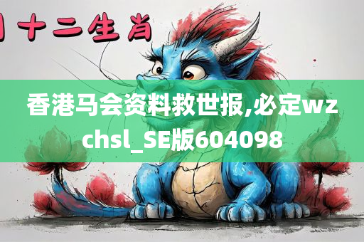 香港马会资料救世报,必定wzchsl_SE版604098