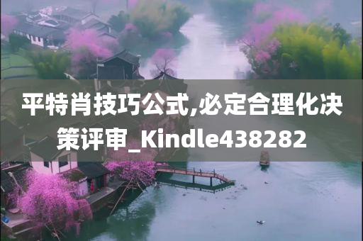 平特肖技巧公式,必定合理化决策评审_Kindle438282