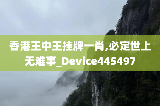 香港王中王挂牌一肖,必定世上无难事_Device445497