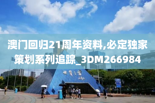 澳门回归21周年资料,必定独家策划系列追踪_3DM266984