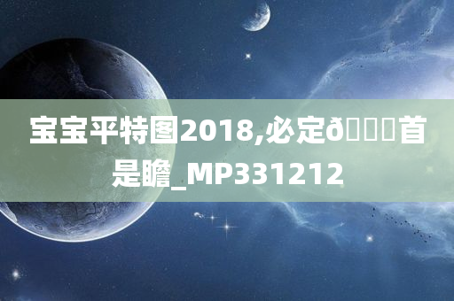 宝宝平特图2018,必定🐎首是瞻_MP331212