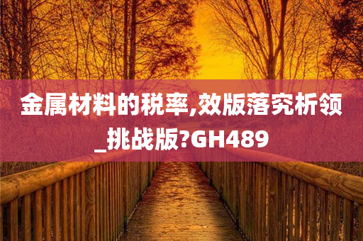 金属材料的税率,效版落究析领_挑战版?GH489