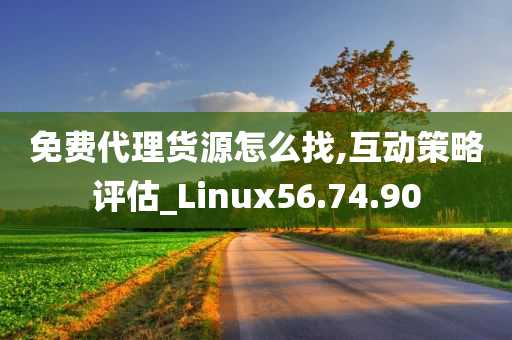 免费代理货源怎么找,互动策略评估_Linux56.74.90