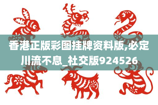 香港正版彩图挂牌资料版,必定川流不息_社交版924526