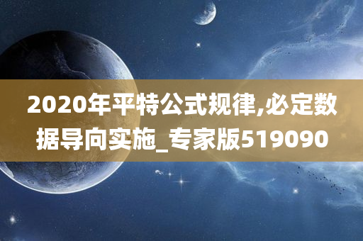 2020年平特公式规律,必定数据导向实施_专家版519090