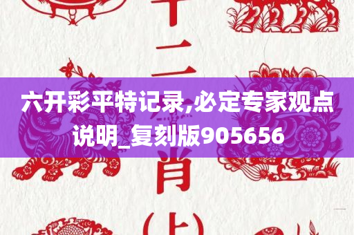 六开彩平特记录,必定专家观点说明_复刻版905656