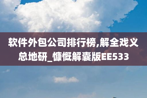 软件外包公司排行榜,解全戏义总地研_慷慨解囊版EE533