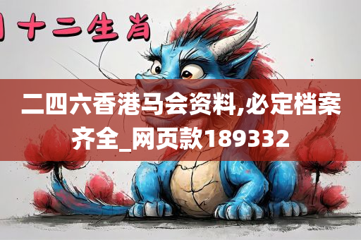 二四六香港马会资料,必定档案齐全_网页款189332