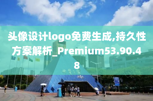 头像设计logo免费生成,持久性方案解析_Premium53.90.48