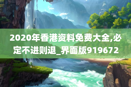 2020年香港资料免费大全,必定不进则退_界面版919672