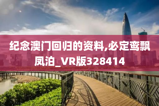 纪念澳门回归的资料,必定鸾飘凤泊_VR版328414