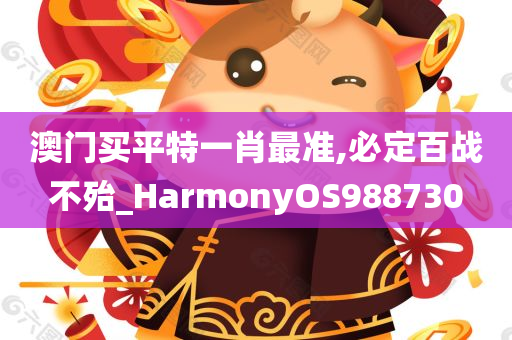 澳门买平特一肖最准,必定百战不殆_HarmonyOS988730