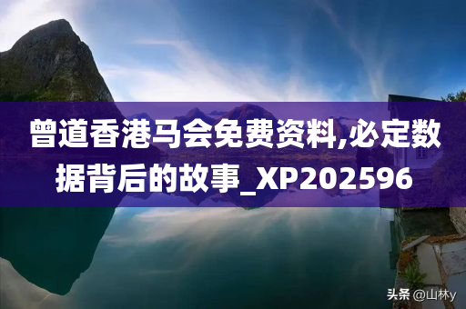 曾道香港马会免费资料,必定数据背后的故事_XP202596