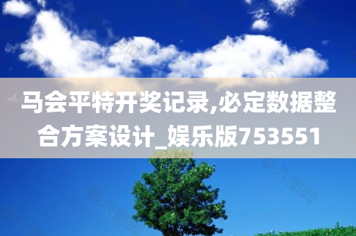 马会平特开奖记录,必定数据整合方案设计_娱乐版753551