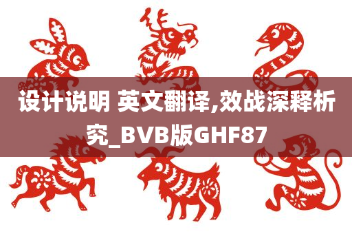 设计说明 英文翻译,效战深释析究_BVB版GHF87