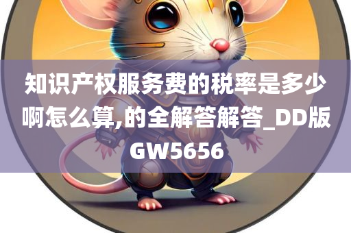 知识产权服务费的税率是多少啊怎么算,的全解答解答_DD版GW5656