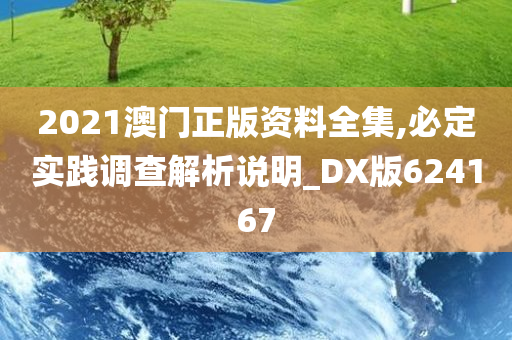 2021澳门正版资料全集,必定实践调查解析说明_DX版624167