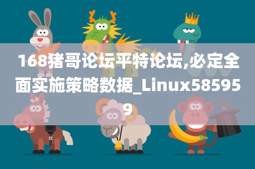 168猪哥论坛平特论坛,必定全面实施策略数据_Linux585959