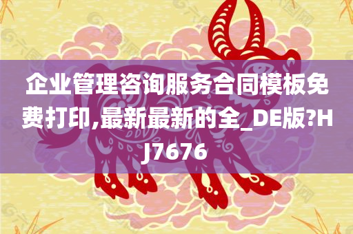 企业管理咨询服务合同模板免费打印,最新最新的全_DE版?HJ7676