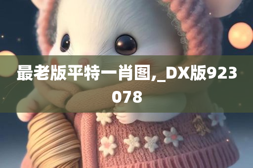 最老版平特一肖图,_DX版923078