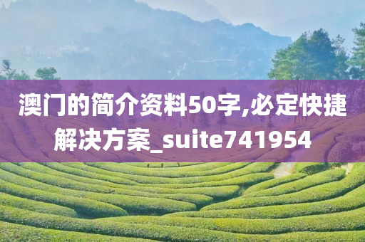 澳门的简介资料50字,必定快捷解决方案_suite741954