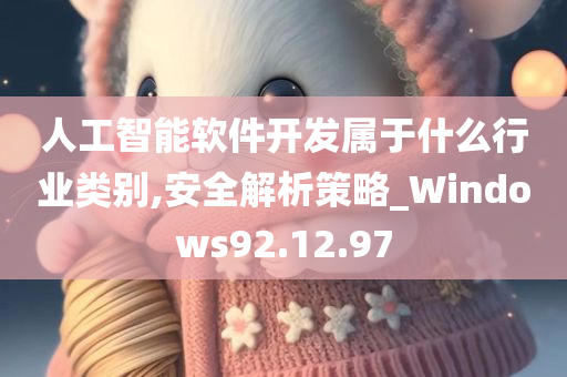 人工智能软件开发属于什么行业类别,安全解析策略_Windows92.12.97