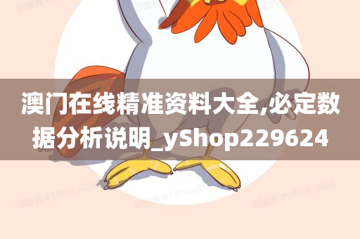 澳门在线精准资料大全,必定数据分析说明_yShop229624