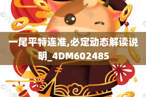 一尾平特连准,必定动态解读说明_4DM602485