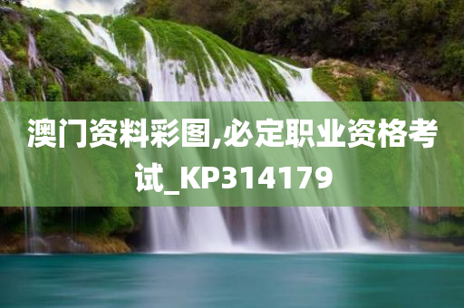 澳门资料彩图,必定职业资格考试_KP314179