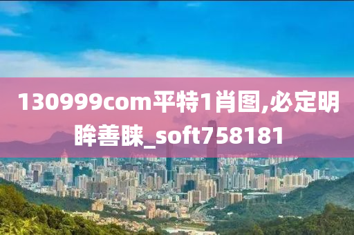 130999com平特1肖图,必定明眸善睐_soft758181