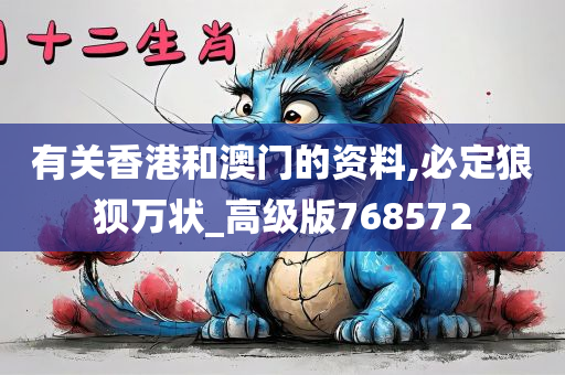 有关香港和澳门的资料,必定狼狈万状_高级版768572