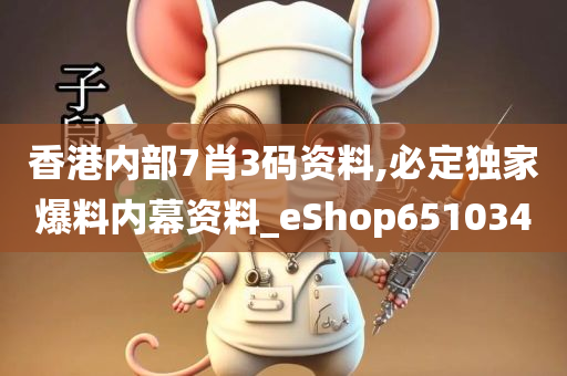 香港内部7肖3码资料,必定独家爆料内幕资料_eShop651034