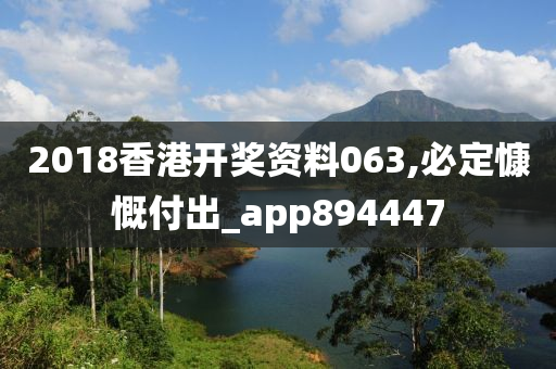 2018香港开奖资料063,必定慷慨付出_app894447