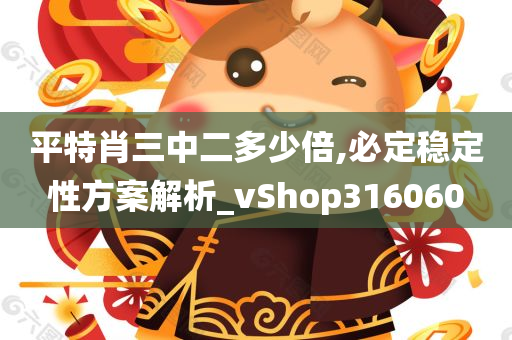 平特肖三中二多少倍,必定稳定性方案解析_vShop316060