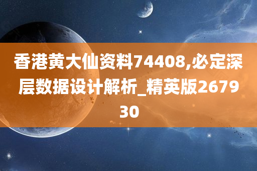 香港黄大仙资料74408,必定深层数据设计解析_精英版267930