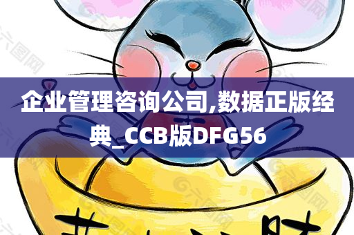 企业管理咨询公司,数据正版经典_CCB版DFG56